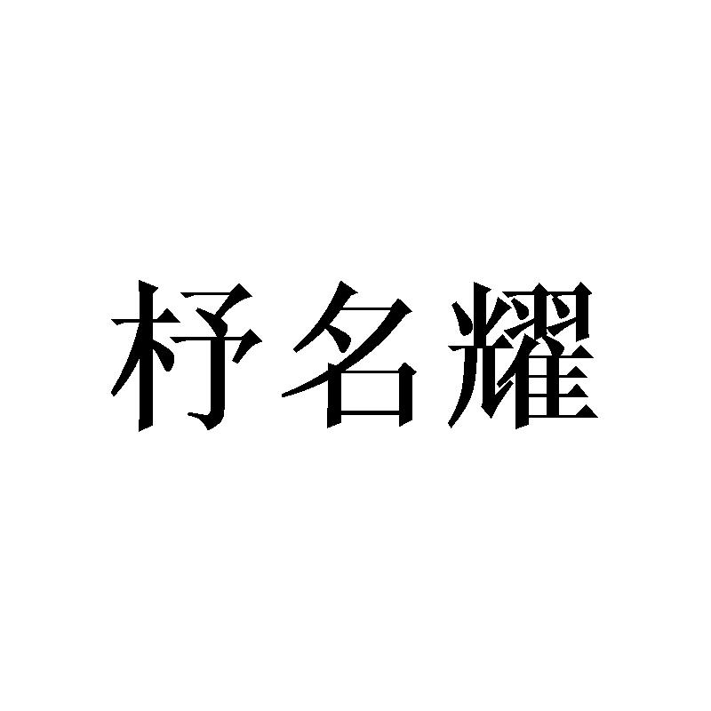 杼名耀