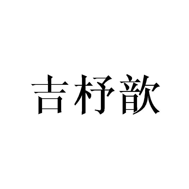 吉杼歆