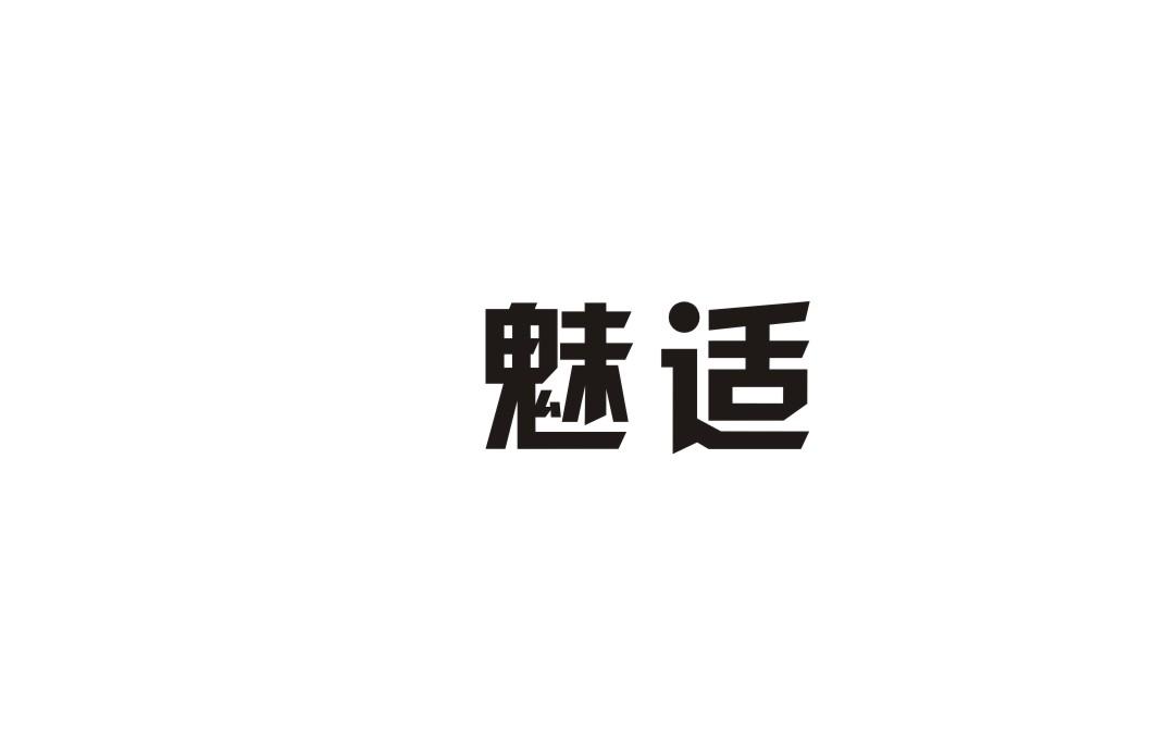 魅适