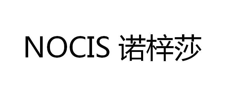 诺梓莎 NOCIS