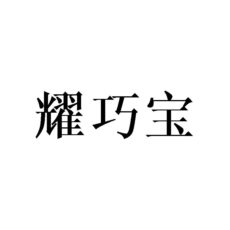 耀巧宝