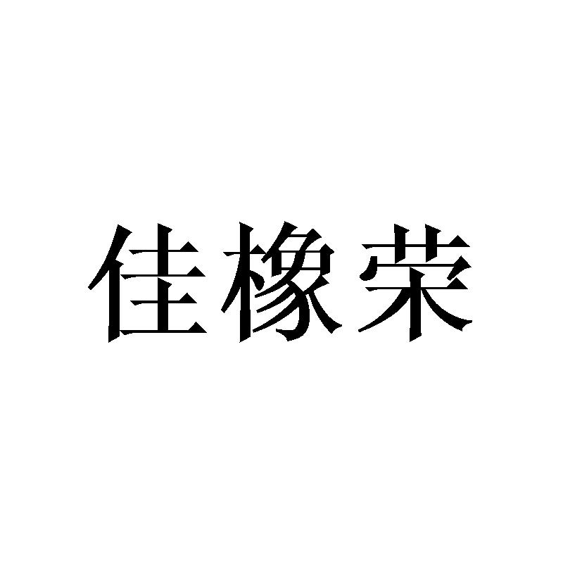 佳橡荣