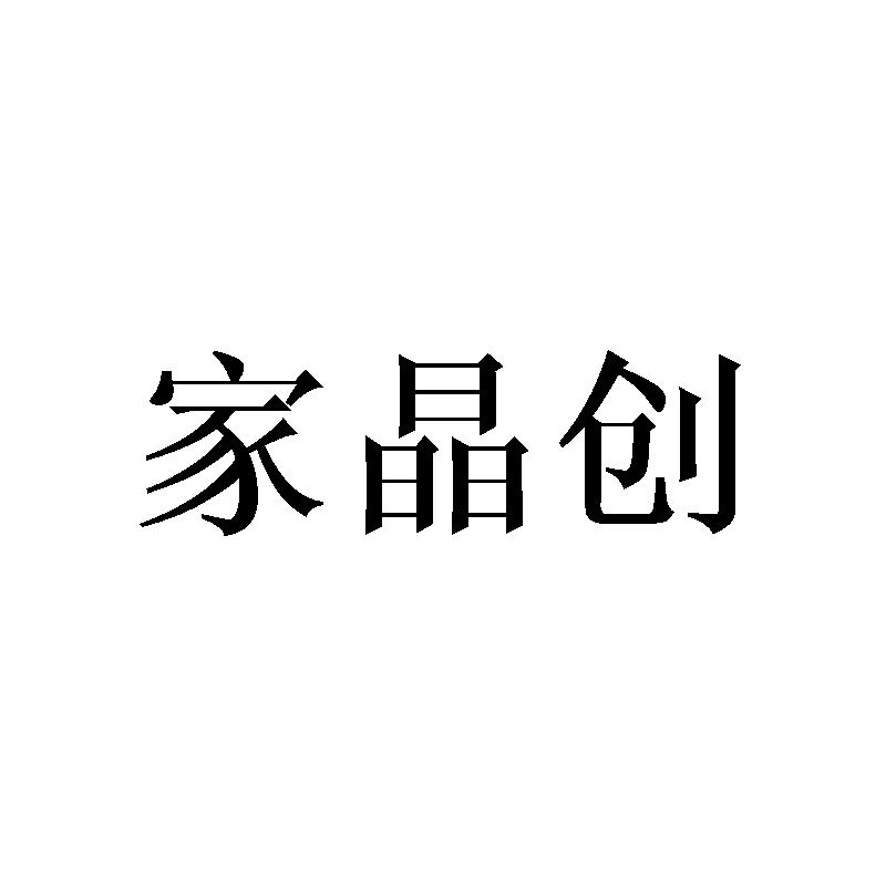 家晶创