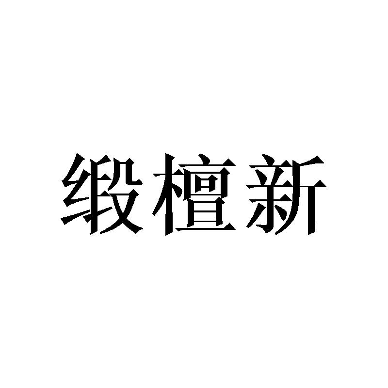 缎檀新