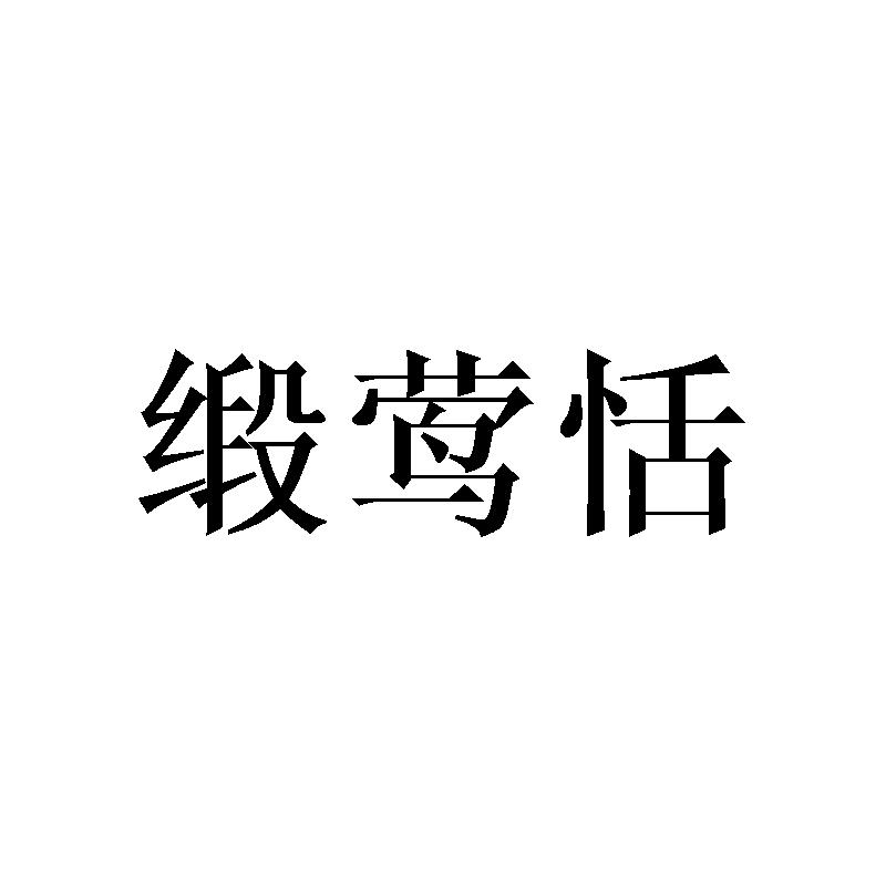 缎莺恬