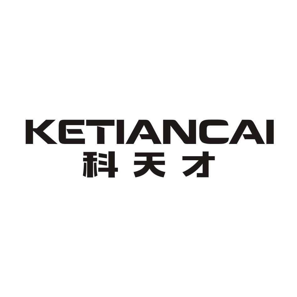 科天才