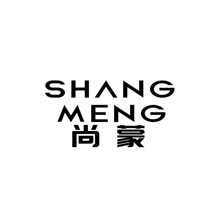 尚蒙