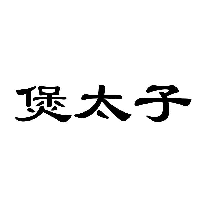 煲太子