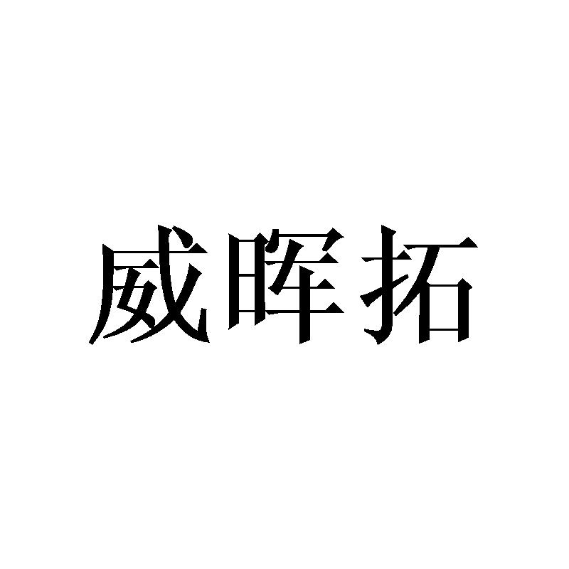 威晖拓
