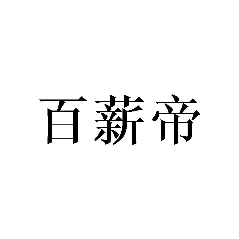 百薪帝