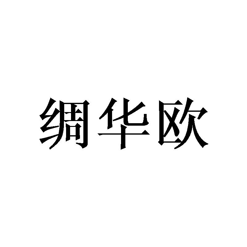 绸华欧