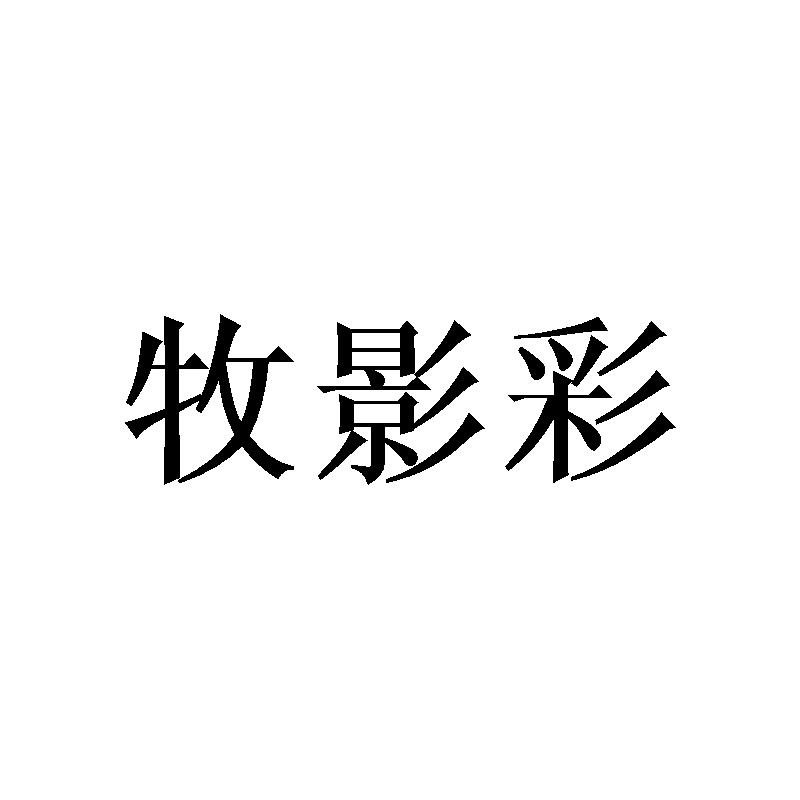 牧影彩