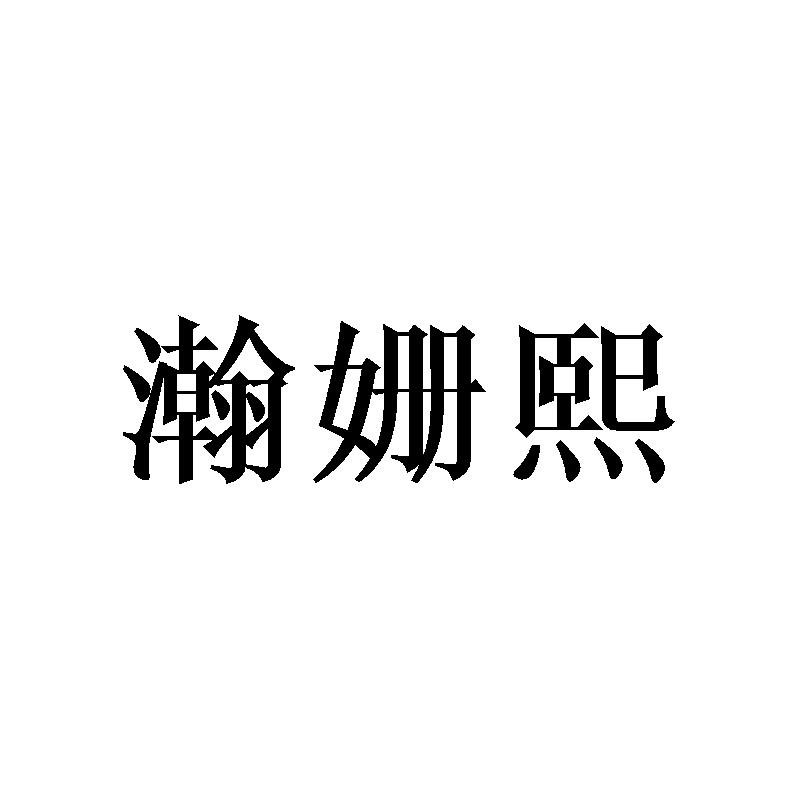 瀚姗熙