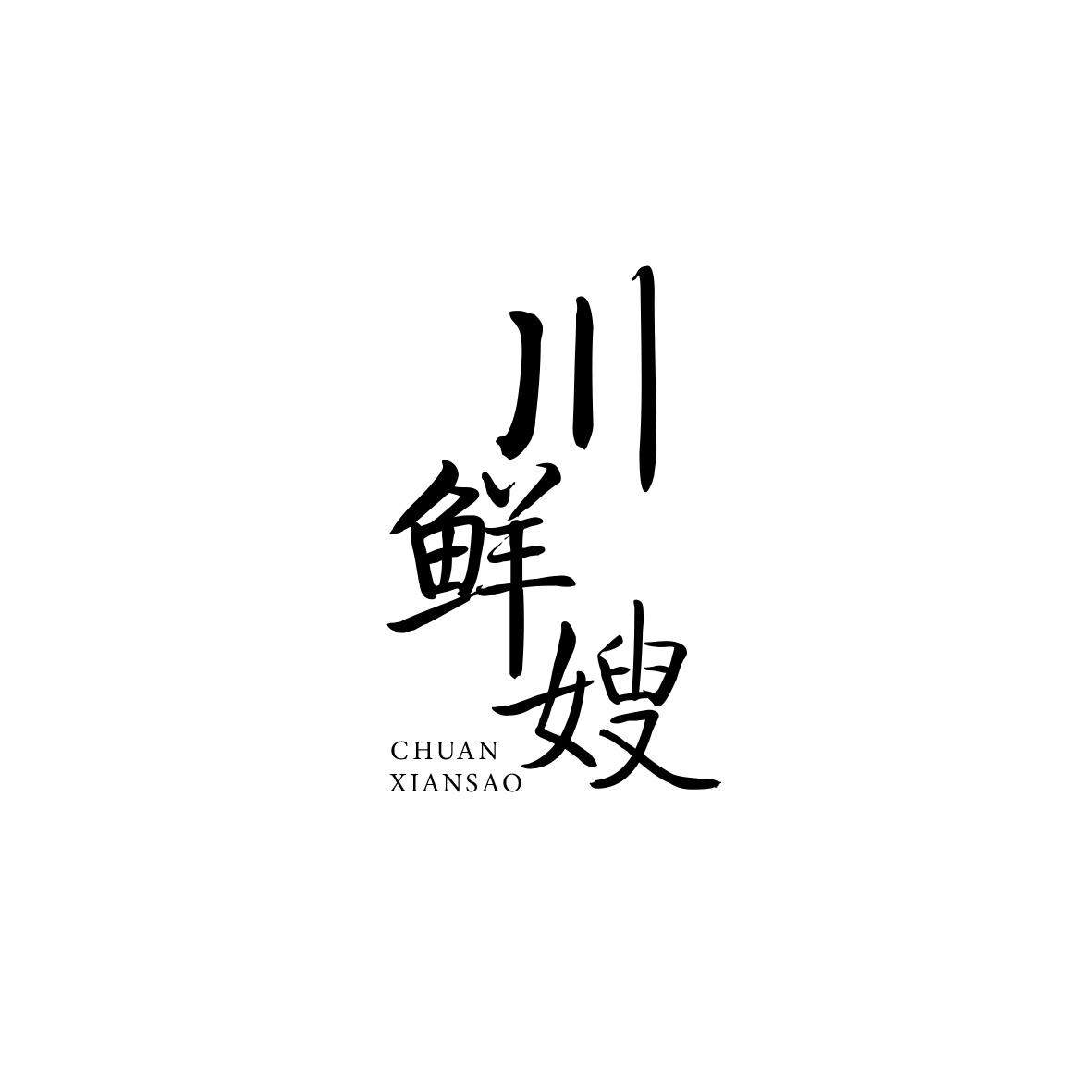 川鲜嫂