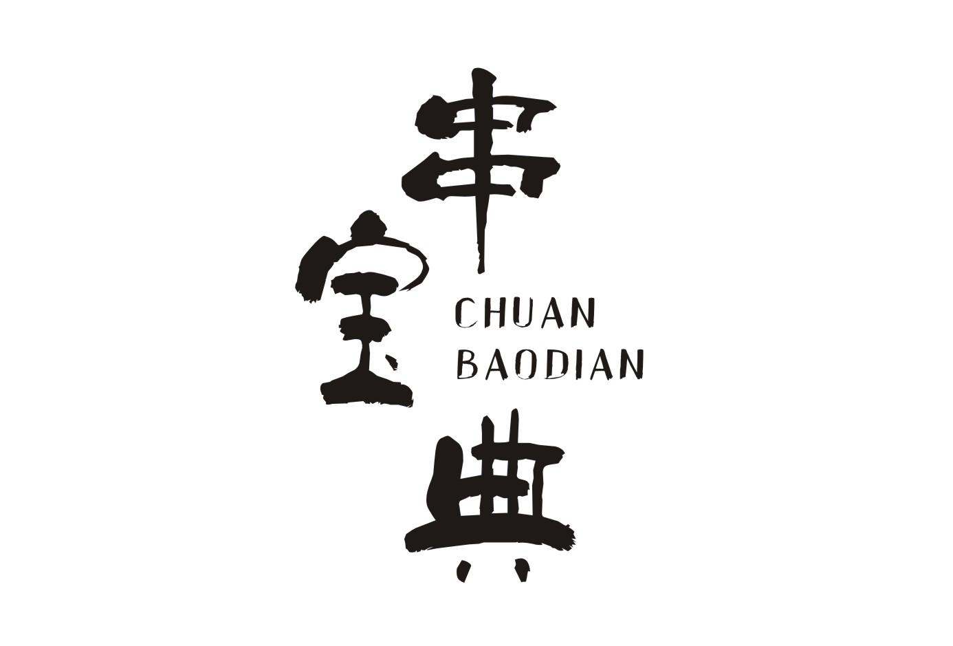 串宝典