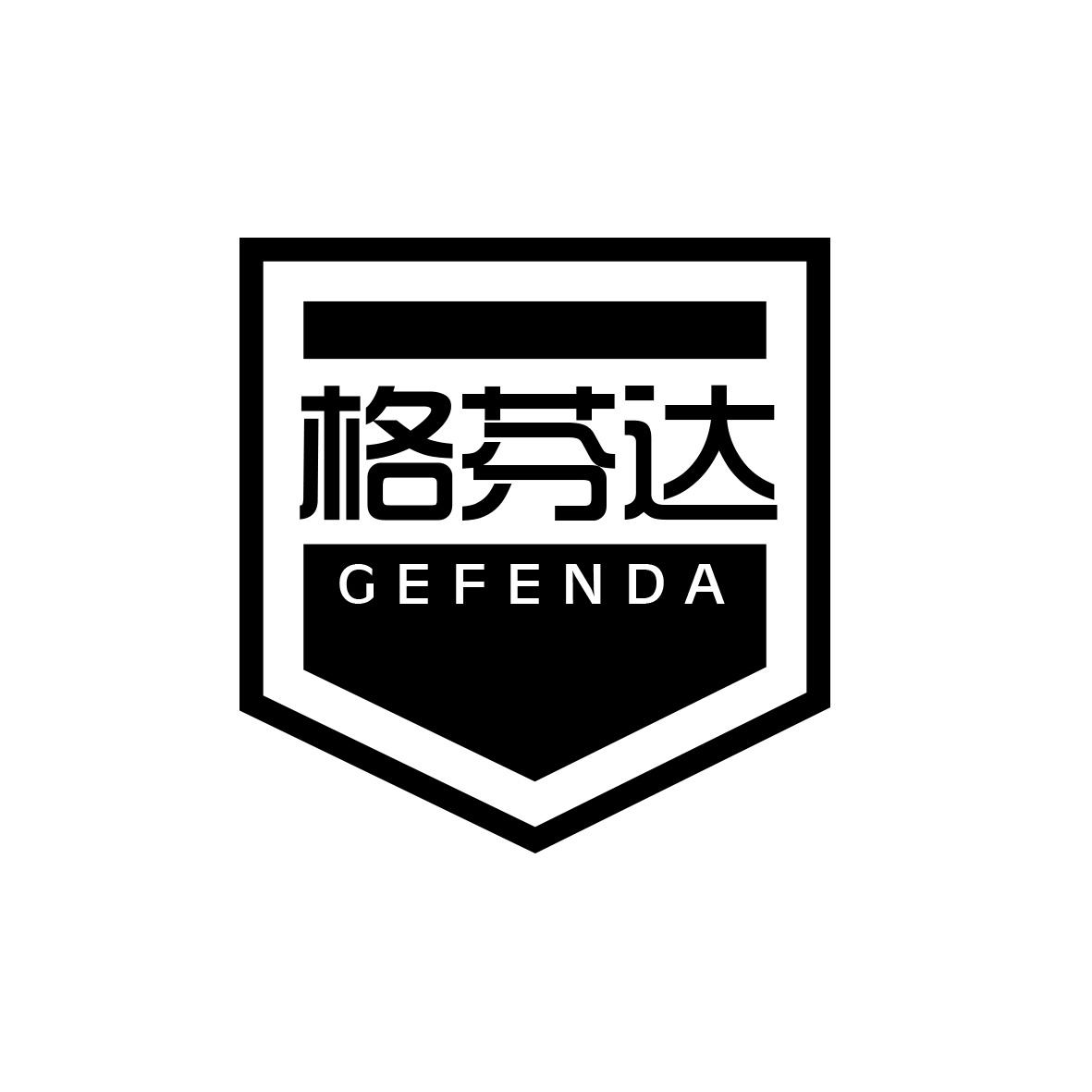 格芬达