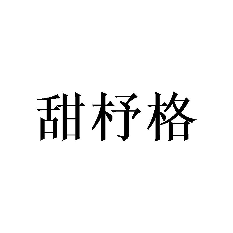 甜杼格