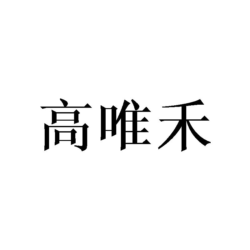 高唯禾