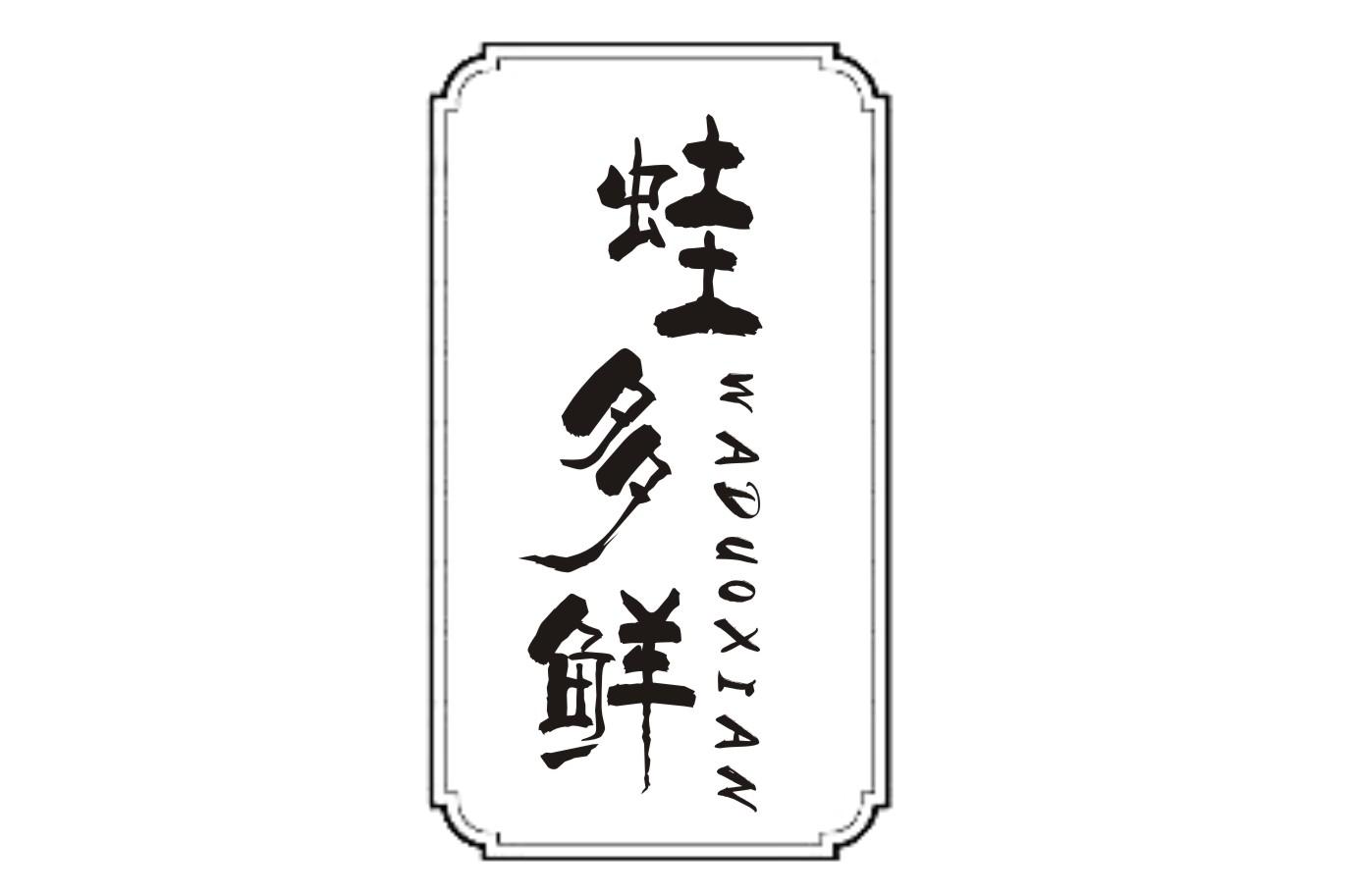 蛙多鲜