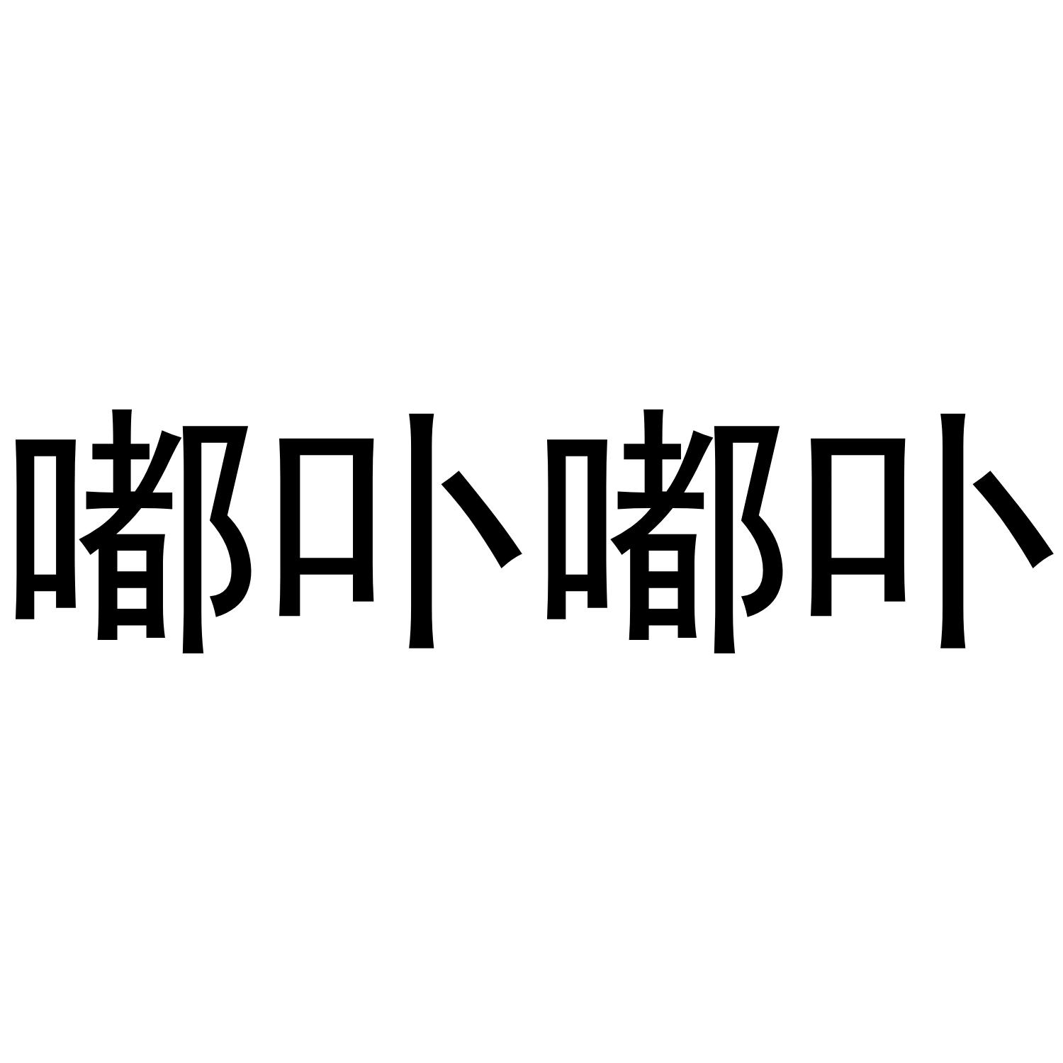 嘟卟嘟卟