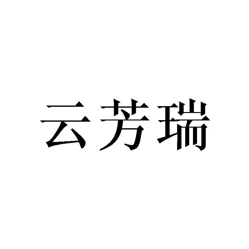 云芳瑞