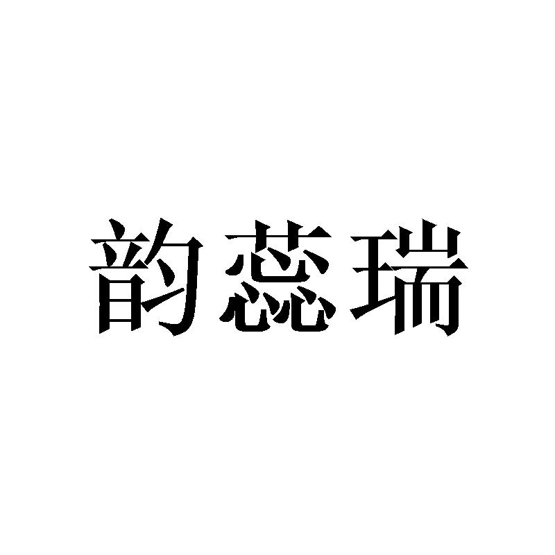 韵蕊瑞