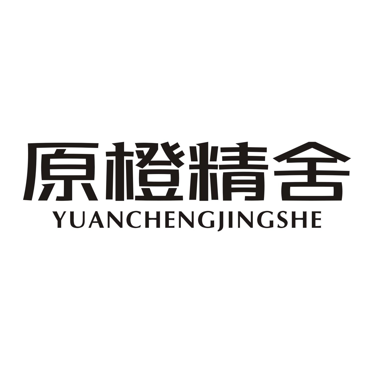 原橙精舍