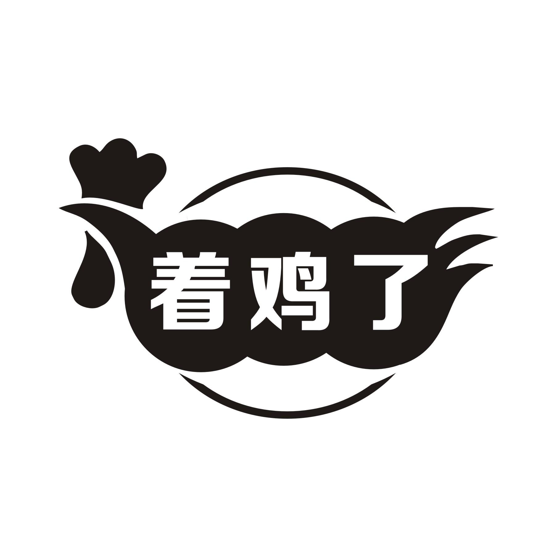 着鸡了