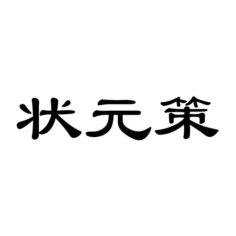 状 策