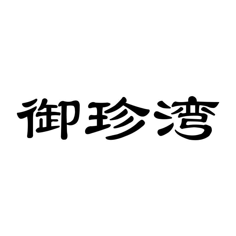 御珍湾