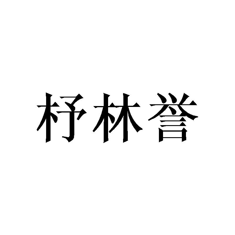 杼林誉
