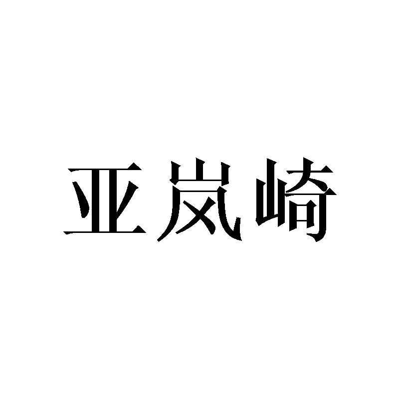 亚岚崎