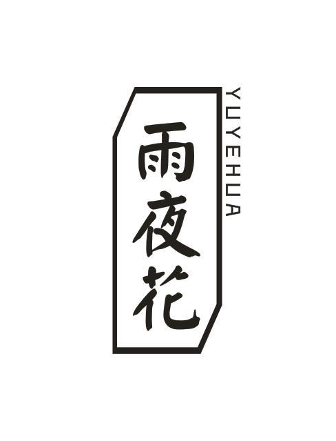 雨夜花YUYEHUA