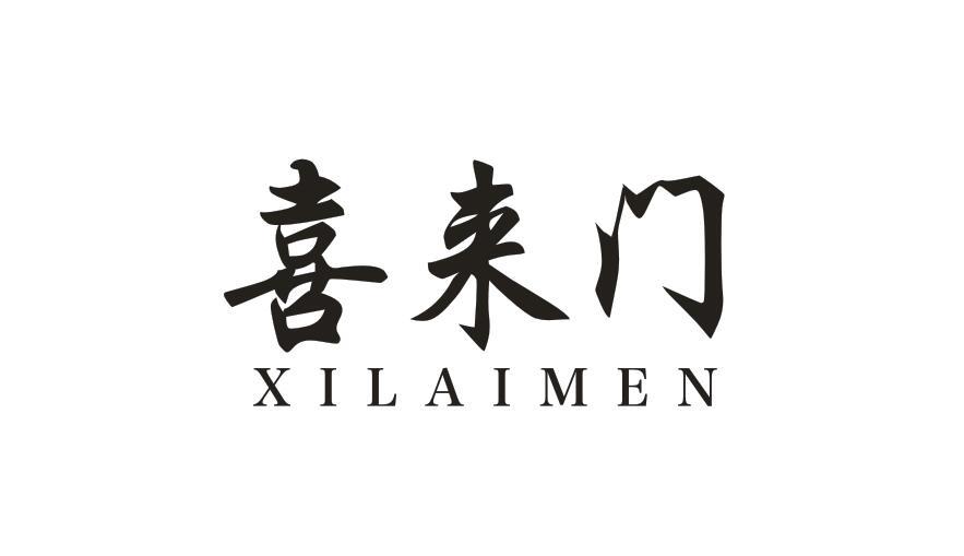 喜来门XILAIMEN