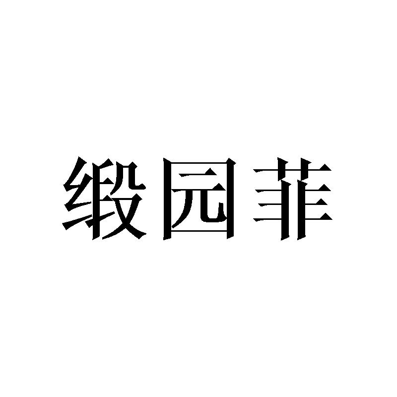 缎园菲