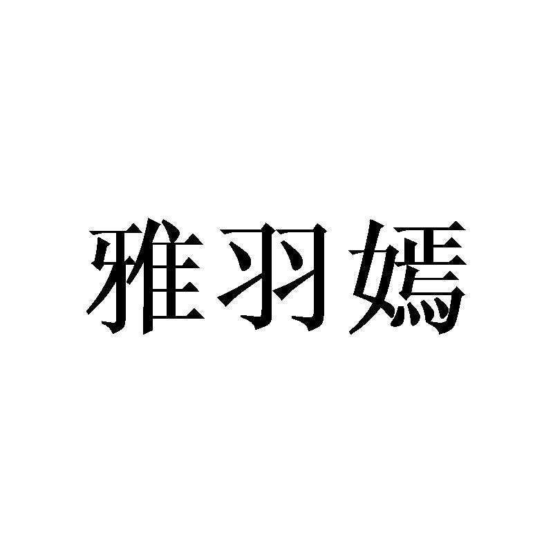 雅羽嫣