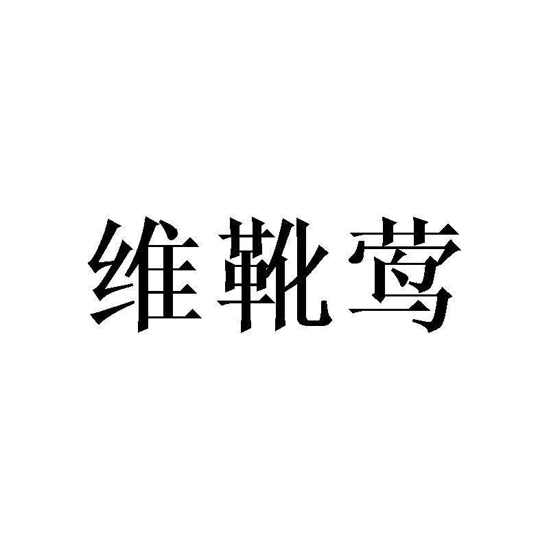 维靴莺