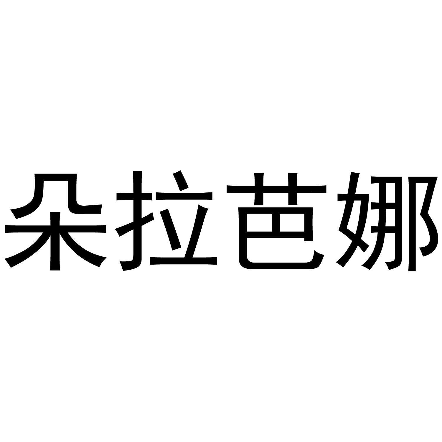 朵拉芭娜
