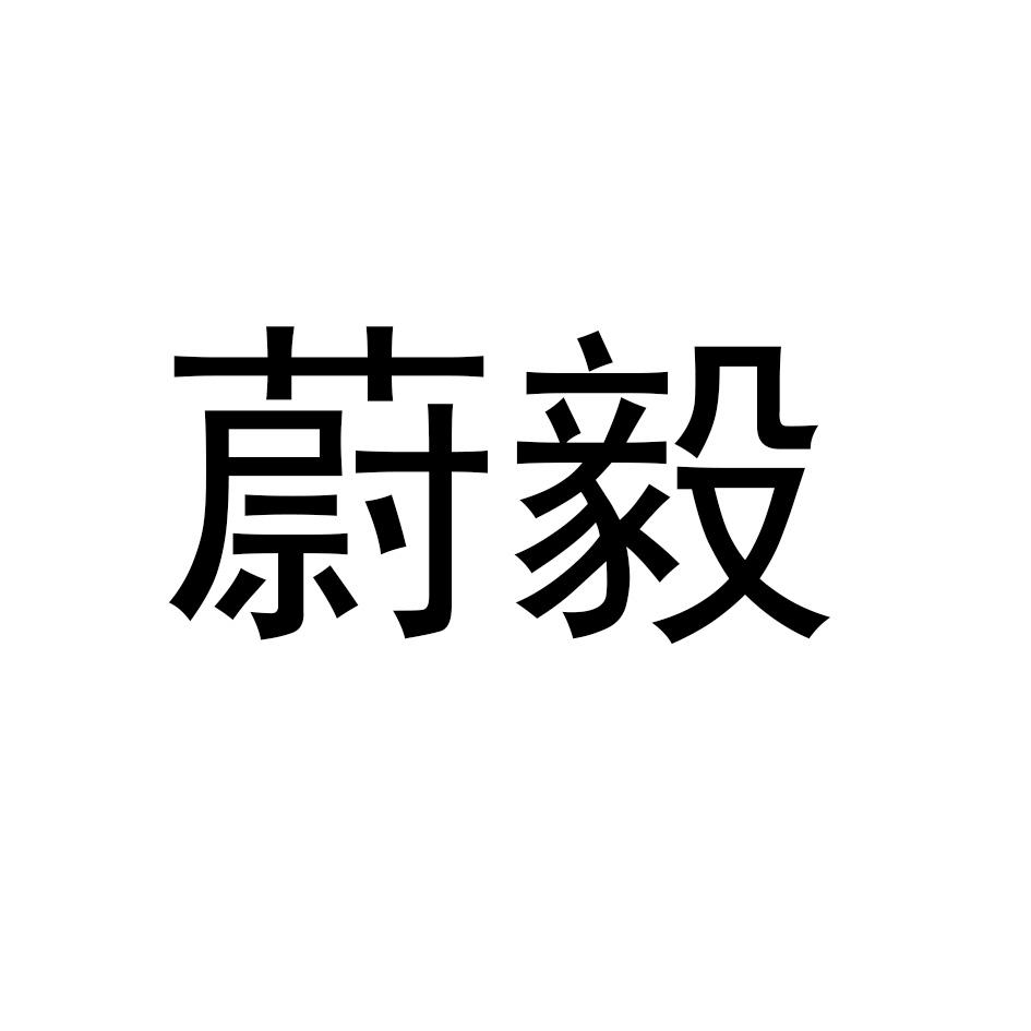 蔚毅