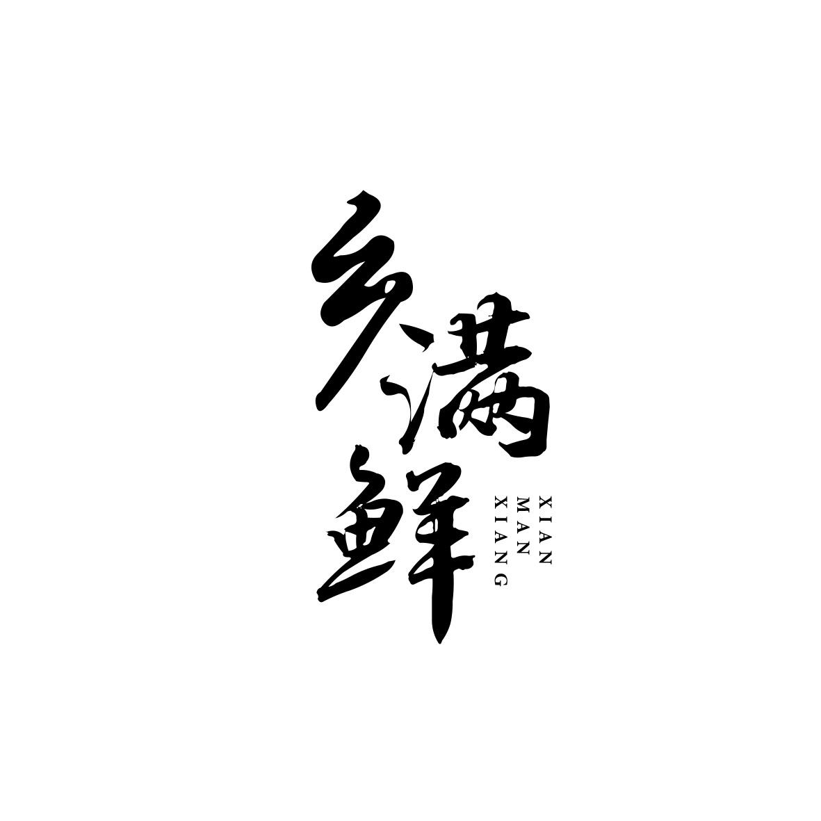 乡满鲜
