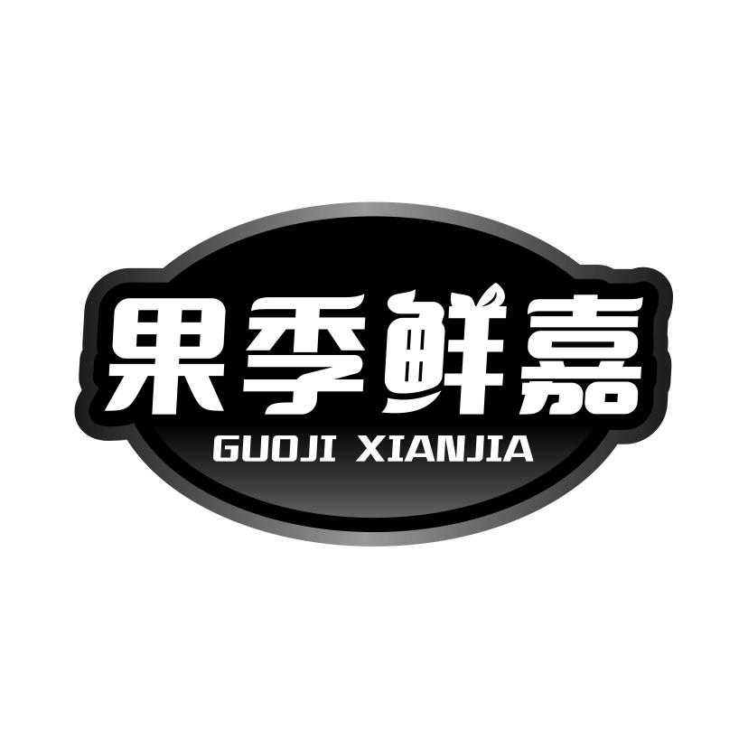 果季鲜嘉
