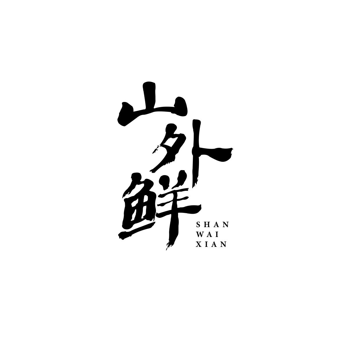 山外鲜