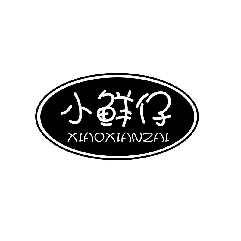 小鲜仔