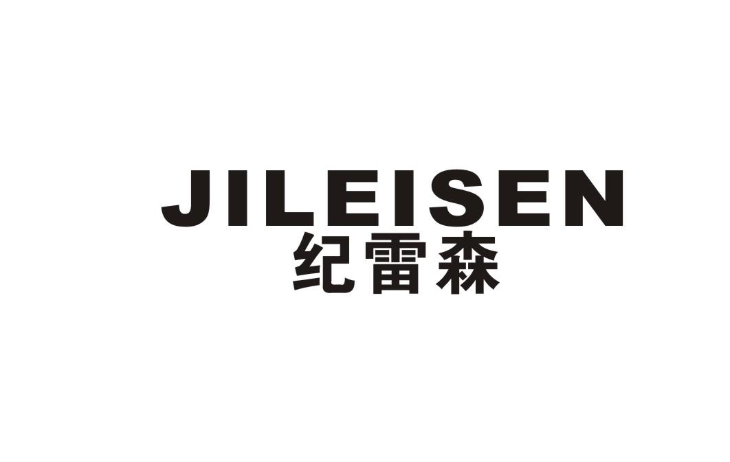 纪雷森