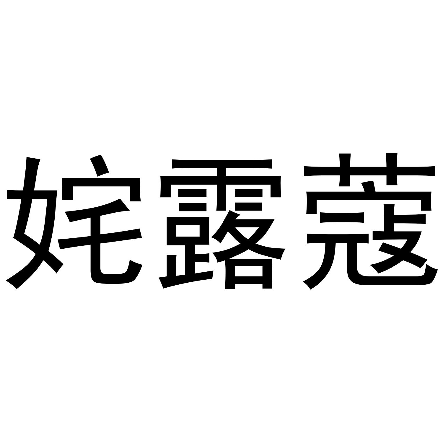 姹露蔻