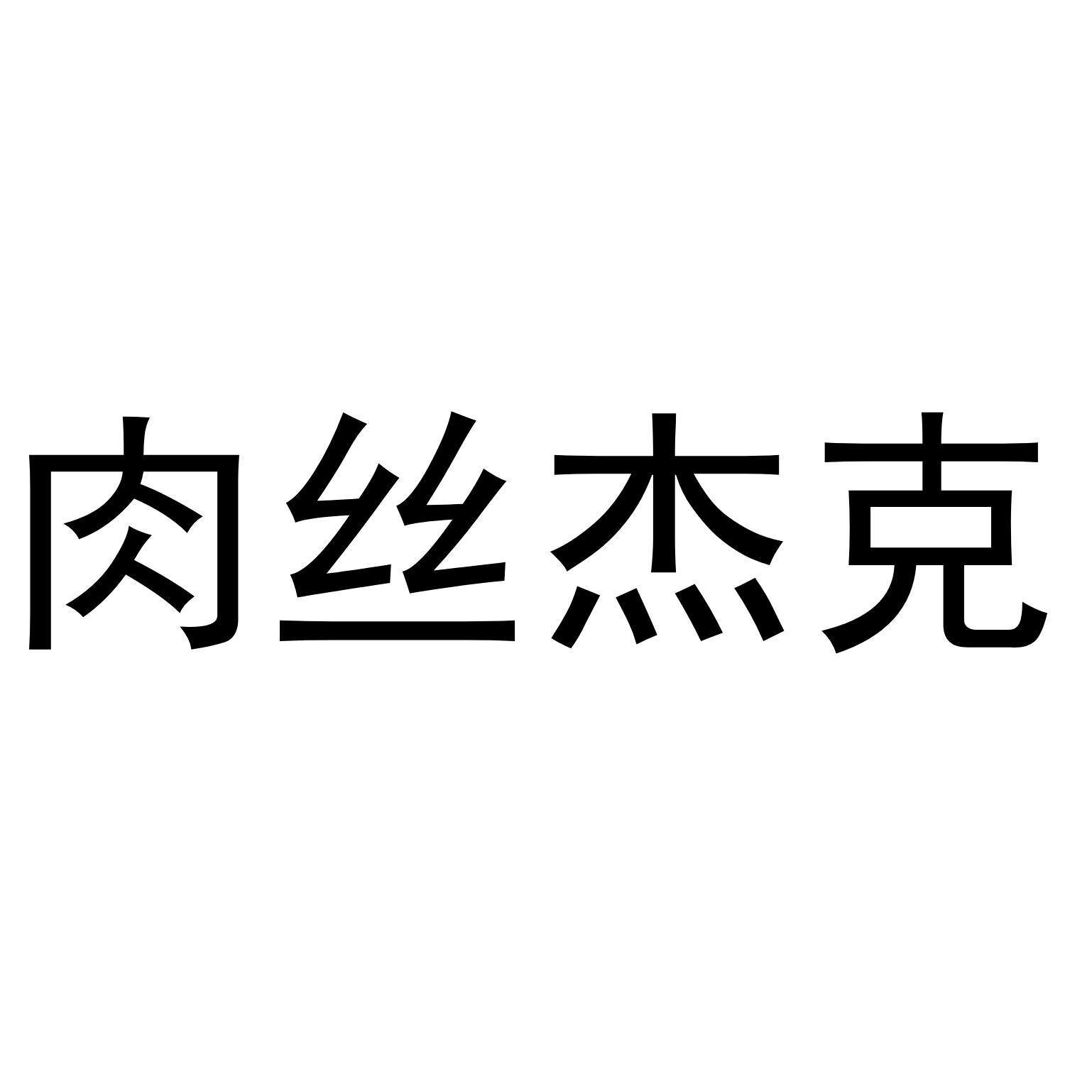 肉丝杰克