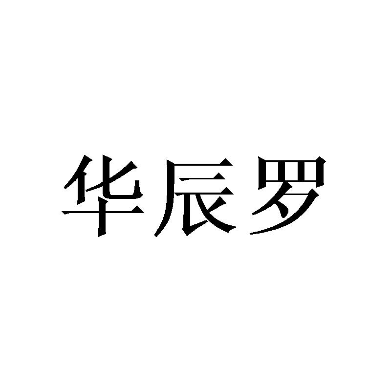 华辰罗
