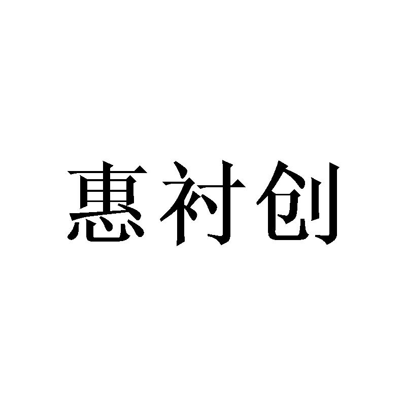惠衬创