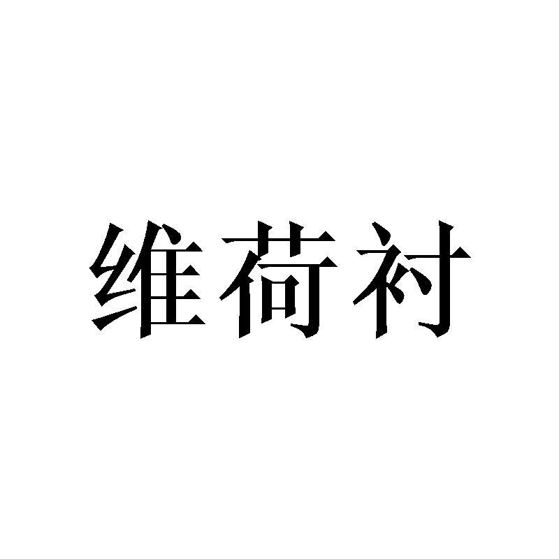 维荷衬