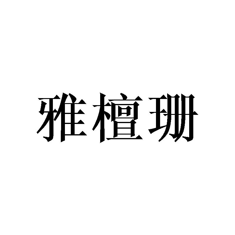 雅檀珊